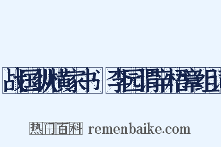 战国纵横家书·李园谓辛梧章组词是什么意思的图片